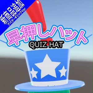 早押しハット