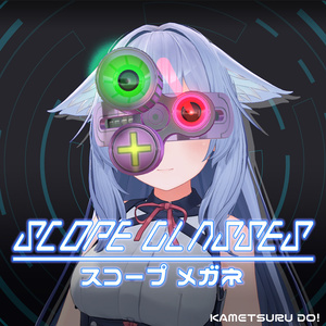 スコープメガネ