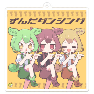 ☆ずんだもん☆ アクスタ＆アクキーセット - 東北ずん子グッズスタジオ