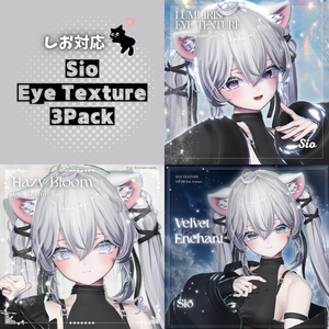 【しお - Sio】Eye Texture 3Pack｜3種セット
