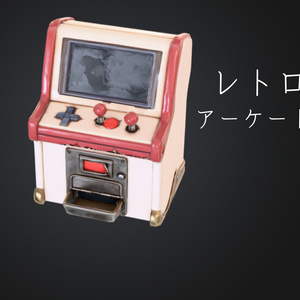 ​【ローポリ】レトロアーケードゲーム機 3Dモデル（FBX）