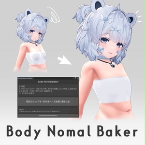 【無料】BodyNormalBaker【アバター用Unityツール】