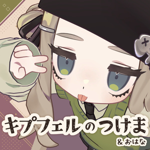キプフェルのつけま&おはな