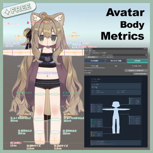 【無料】AvatarBodyMetrics【アバター用Unityツール】 缩略图 1
