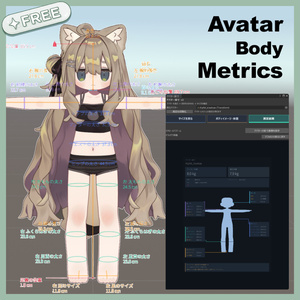 【無料】AvatarBodyMetrics【アバター用Unityツール】