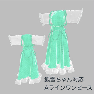 【狐雪ちゃん対応服】Aラインワンピース【Unity2019対応済】