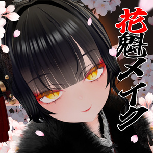 花魁メイクテクスチャ