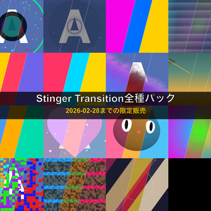 ＜2026-02-28までの限定販売＞🎬 全22種66パターン！OBS配信用 Stinger Transition コンプリートパック（WebMのみ）