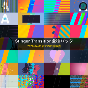 ＜2026-04-01だけの限定販売＞🎬 全42種126パターン！OBS配信用 Stinger Transition コンプリートパック（WebMのみ）
