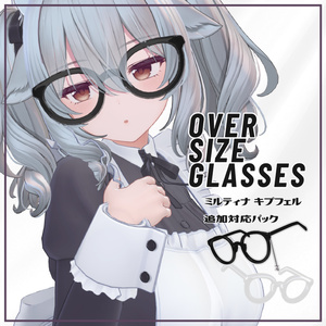 【free/無料】Oversize_glasses【ミルティナ＆キプフェル追加対応版】【MA設定済】