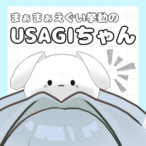 【free】まぁまぁえぐい挙動のUSAGIちゃん【MA設定済】