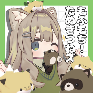 もふもち！たぬきつねズ【パーティクル付き】