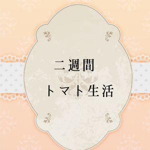 二週間トマト生活