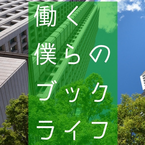 働く僕らのブックライフ