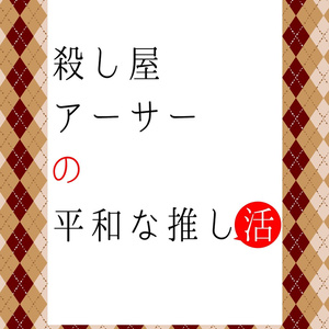 殺し屋アーサーの平和な推し活