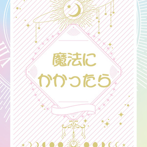 魔法にかかったら
