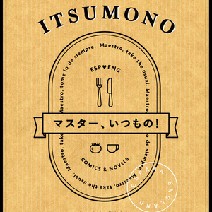 マスター、いつもの！