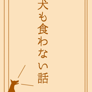 犬も食わない話