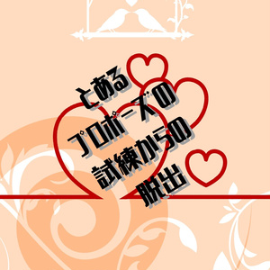 とあるプロポーズの試練からの脱出
