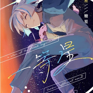 同人誌「一等星」