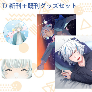 D 新刊＋既刊グッズセット