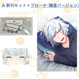 A 新刊セット＋ブローチ（糖星バージョン）