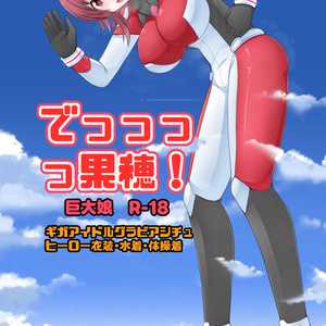 C108新刊　でっっっっ果穂！