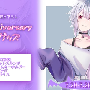遊笑-yue- 1st Anniversary グッズ