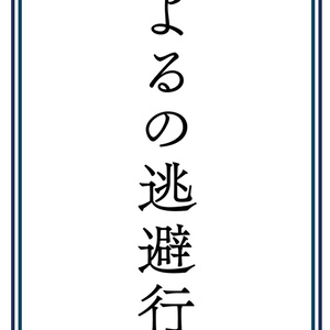 よるの逃避行