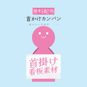 [無料配布]首掛け看板