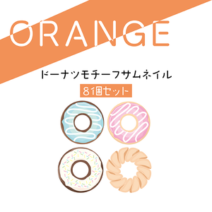 [オレンジ]DONUTサムネ8種セット