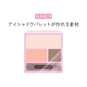 [無料配布]オリジナルアイシャドウパレットが作れる素材