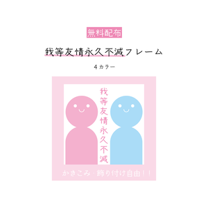[無料配布]我等友情永久不滅フレーム