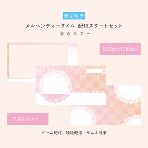 [全６カラー]メルヘンティータイム 配信スタートセット