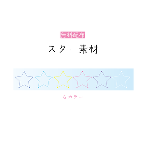 [無料配布]スター 素材