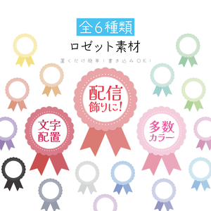 [全18カラー]ロゼット素材