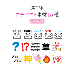 [第三弾]プチギフト素材15種 無料配布