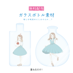 [無料配布]#瓶詰めV　ガラスボトル素材
