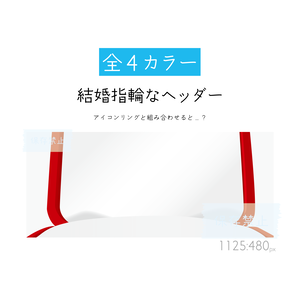 [全4カラー]結婚指輪なヘッダー