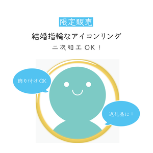 [限定販売]結婚指輪なアイコンリング