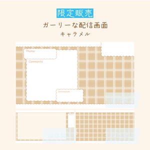 [キャラメル]ガーリーな配信画面
