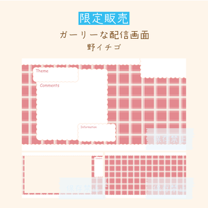 [野イチゴ]ガーリーな配信画面
