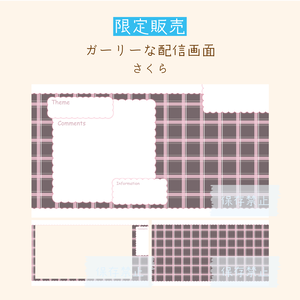 [さくら]ガーリーな配信画面