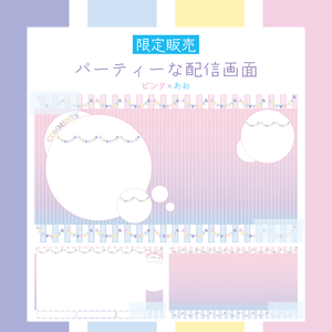 [限定販売]パーティーな配信画面 ピンク×あお