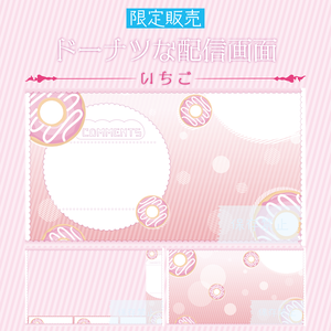 [いちご]ドーナツな配信画面