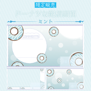 [ミント]ドーナツな配信画面