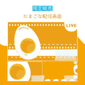 [限定販売]たまごな配信画面