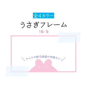 [全4カラー]うさぎフレーム 16:9