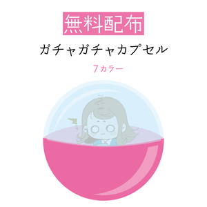 [無料配布]カプセル素材