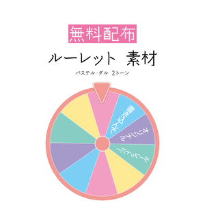 [無料配布]ルーレット素材